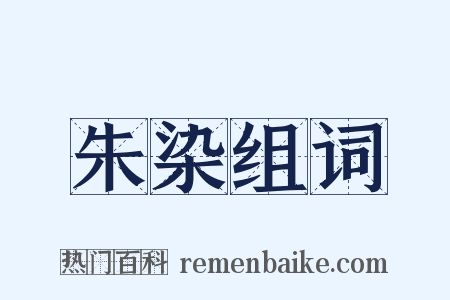 朱染组词是什么意思的图片